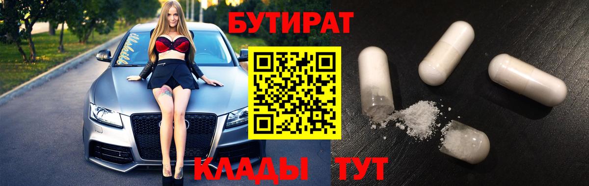 Бутират  Вход с VPN  Псков  Бутират BDO 